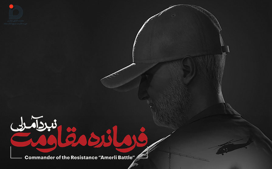 بازی رایانه‌ای «فرمانده مقاومت؛ نبرد آمرلی»