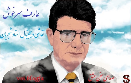 عارف سرخوش صدای سخن عشق شجریان