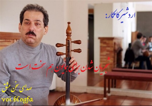 اردشیر کامکار صدای سخن عشق شجریان