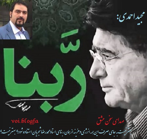 مجید احمدی صدای سخن عشق شجریان