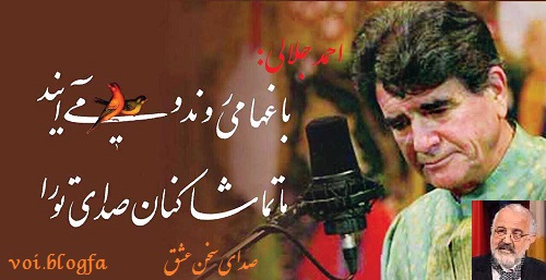 احمد جلالی سفیر یونسکو صدای سخن عشق شجریان