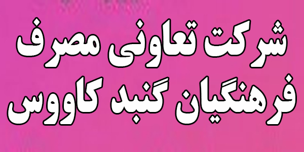 شرکت تعاونی مصرف فرهنگیان گنبد کاووس