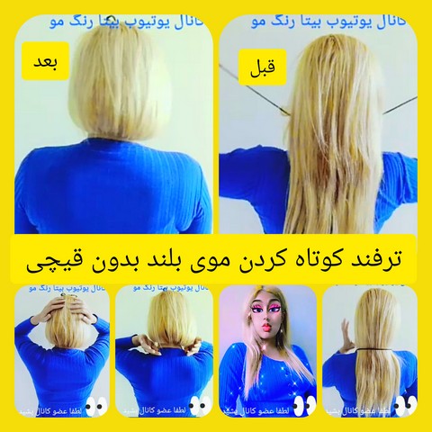 آموزش کوتاه کردن موهای بلند مدل مصری بدون قیچی با بند کفش
