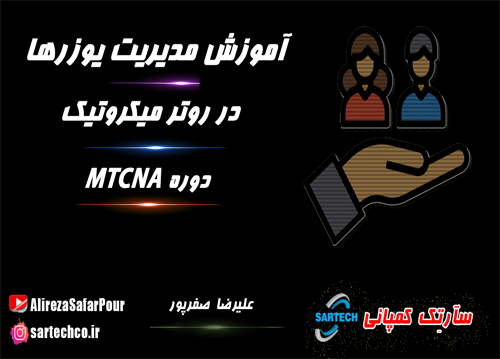 آموزش دوره MTCNA میکروتیک (قسمت سوم)