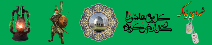 سایت شهدای نیاک مرجع خبری وطراح نرم افزارهای مذهبی