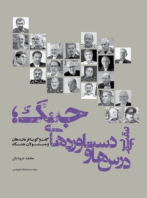 کتاب درس ها و دستاوردهای جنگ نوشته محمد درودیان