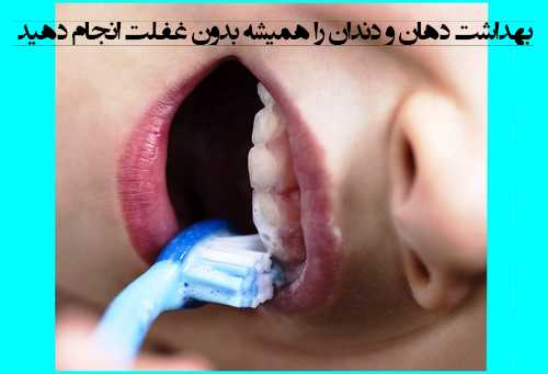  بهداشت دهان و دندان را همیشه بدون غفلت انجام دهید