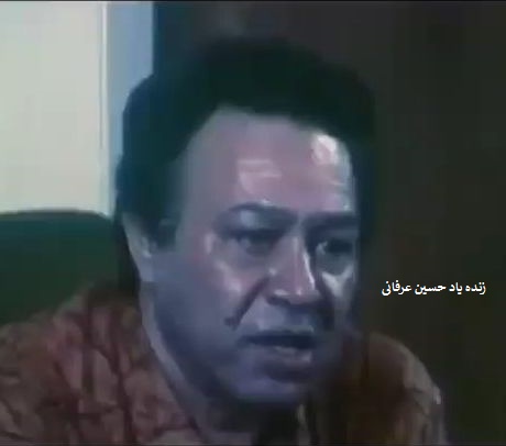 حسین عرفانی