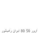 ارور 5080 ایران رادیاتور