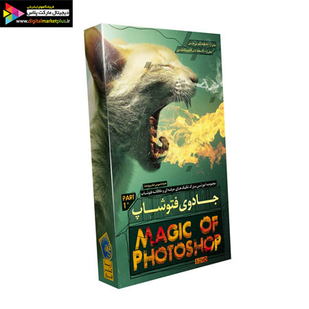 مجموعه آموزشی فارسی جادوی فتوشاپ - پارت 1