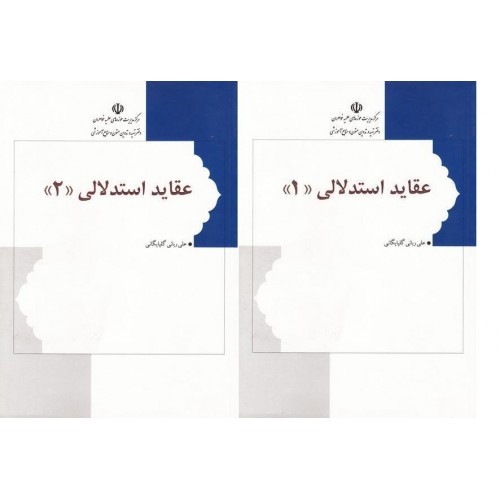 تلخیص عقاید استدلالی(علی ربانی گلپایگانی) جلددوم