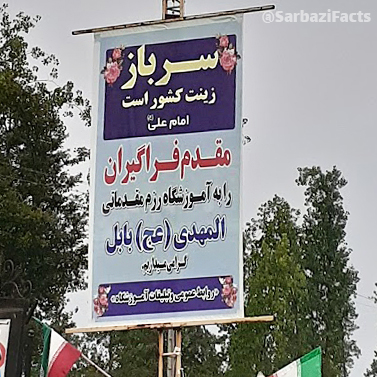 پادگان آموزشی المهدی بابل نیرو زمینی سپاه