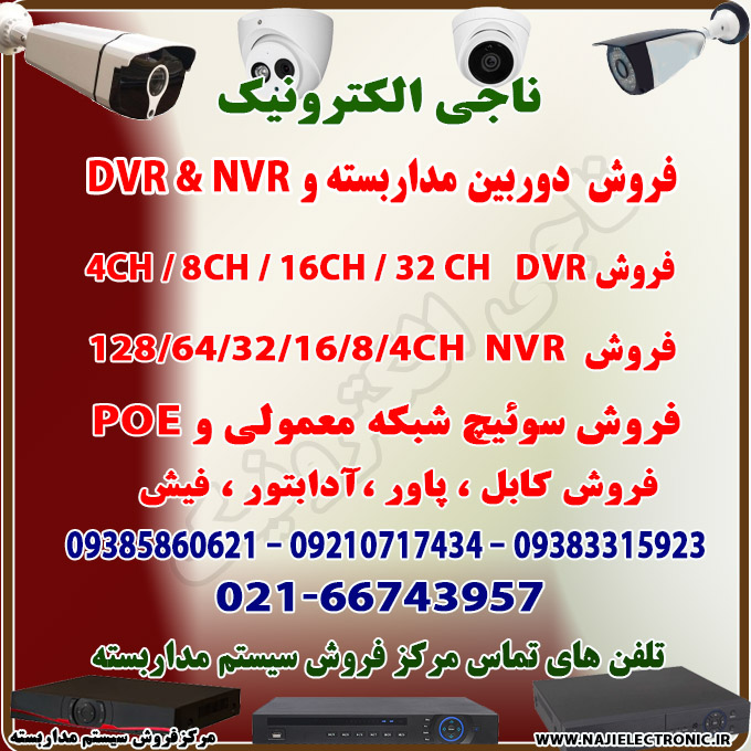 فروش دوربین مداربسته - فروش لوازم جانبی دوربین مداربسته