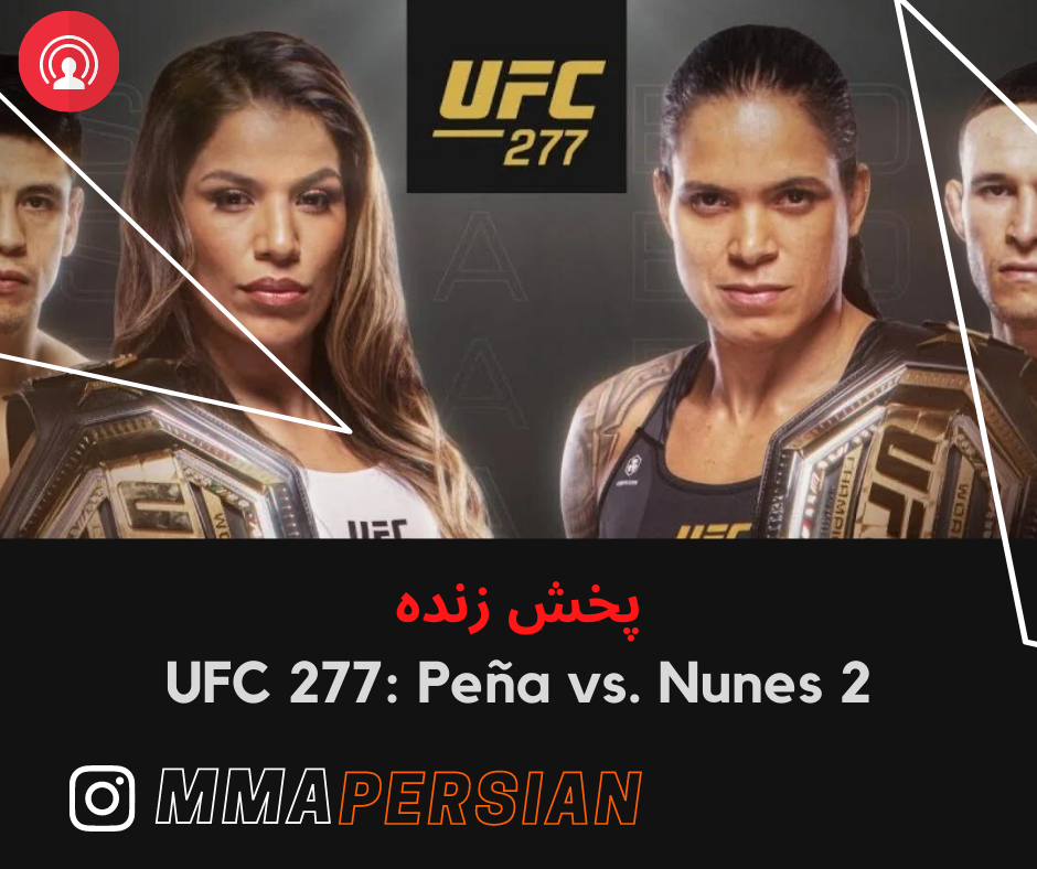نتایج رویداد :  UFC 277: Peña vs. Nunes 2