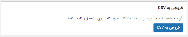 خروجی CSV از رکوردهای ناموفق