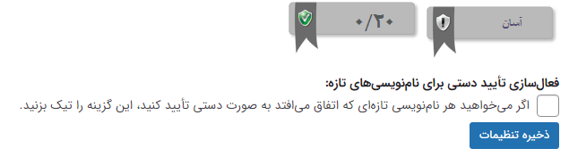 فعال سازی تایید دستی ثبت نام کاربران