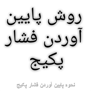 روش پایین آوردن فشار بار پکیج