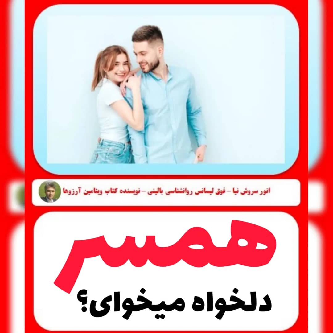 ای اف تی و مشاوره و روانشناسی همسسر دلخواه میخوای؟ با انور سروش نیا