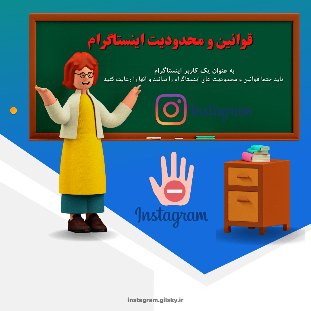 قوانین و محدودیت اینستاگرام