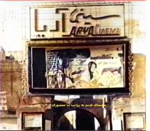 سینما آریا بهبهان