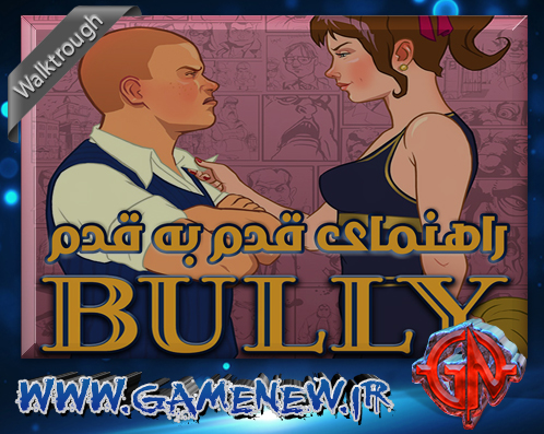 راهنمای قدم به قدم بازی Bully
