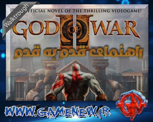 راهنمای قدم به قدم بازی God Of War II