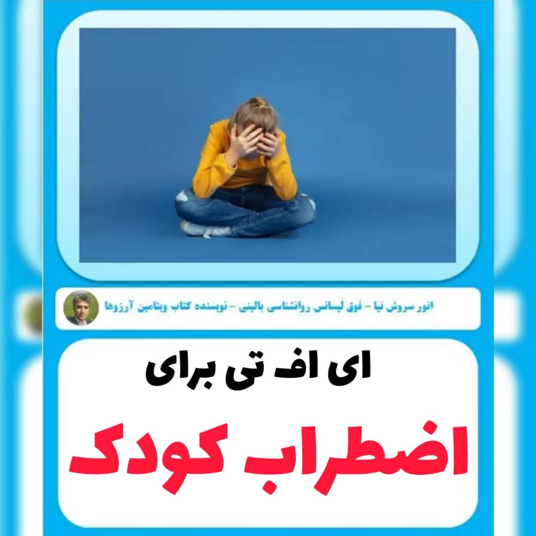 ای اف تی و مشاوره و روانشناسی ای اف تی برای اضطراب کودک با انور سروش نیا