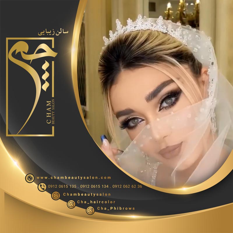 بهترین سالن آرایش  سالن زیبایی چم عروس در تهران 