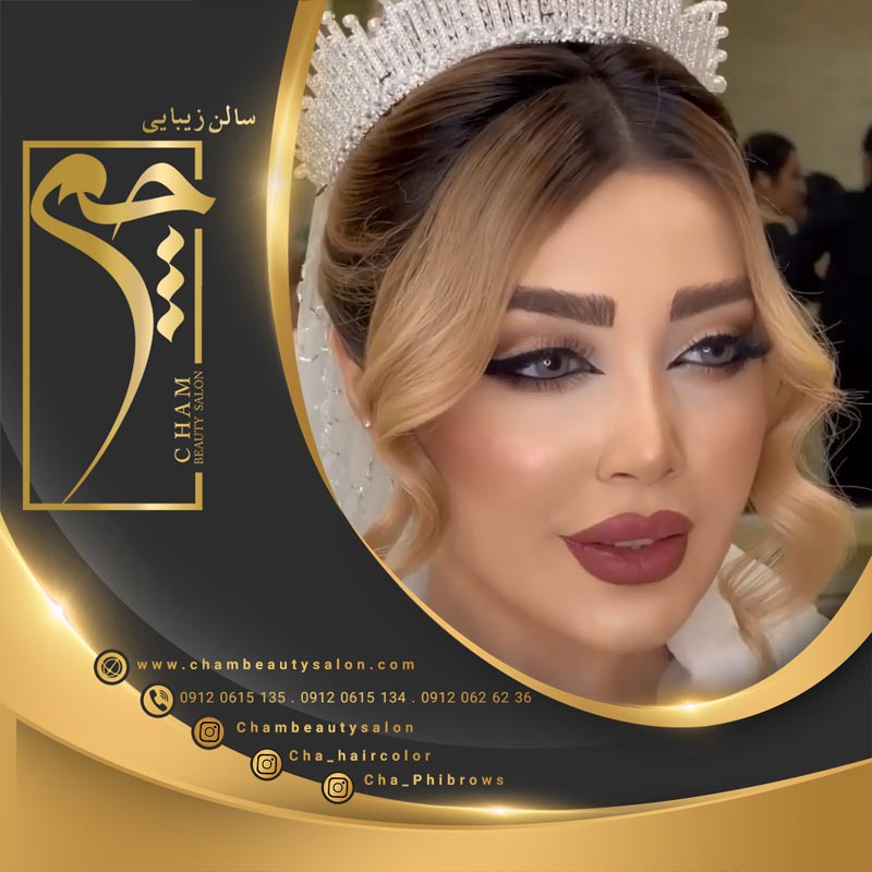 میکاپ لاکچری در سالن زیبایی چم سعادت آباد 
