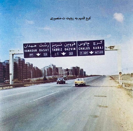 ابتدای جاده مخصوص کرج