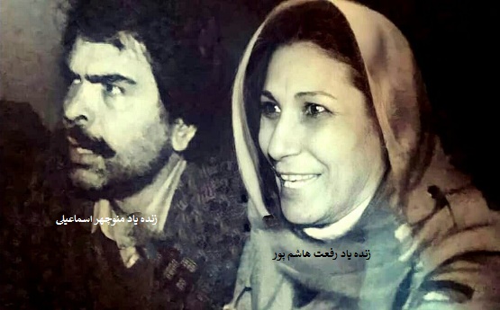 منوچهر اسماعیلی،رفعت هاشمی