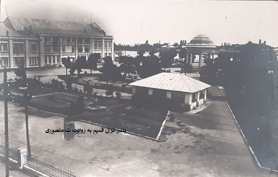 بندر انزلی قدیم