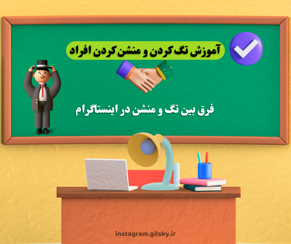 آموزش قابلیت  تگ کردن و منشن کردن افراد در اینستاگرام