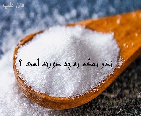 نذر نمک چگونه است؟