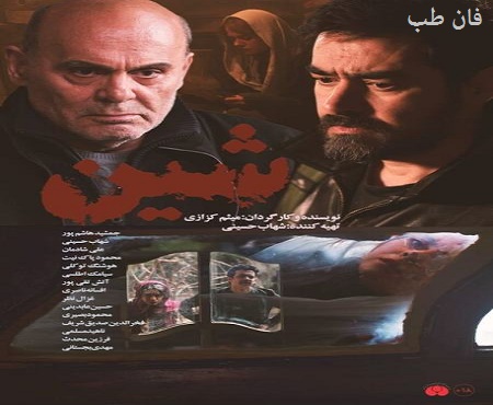 فیلم سینمایی شین با حضور شهاب حسینی و جمشید هاشم پور
