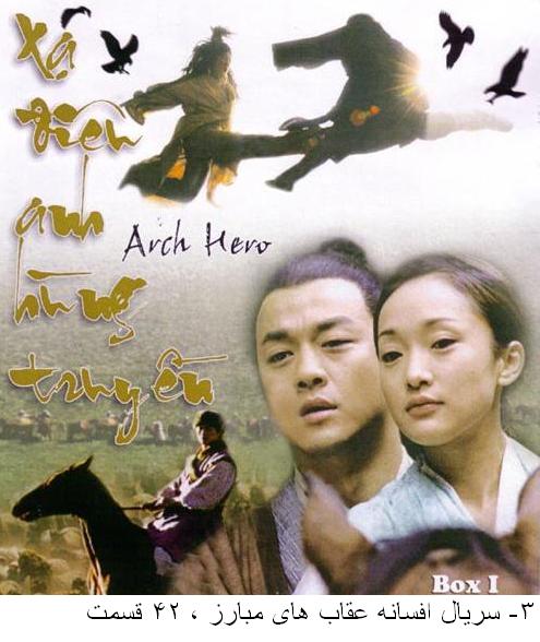 دانلود سریال  افسانه عقاب های مبارز - The Legend of the Condor Heroes