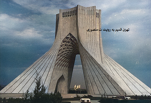 میدان آزادی تهران