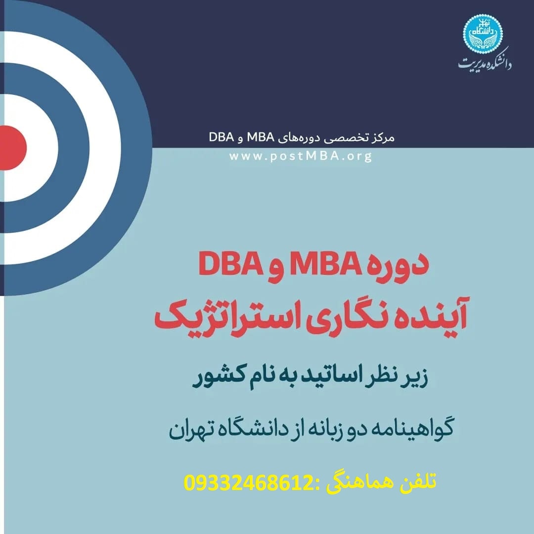 دوره عالی مدیریت کسب و کار ( MBA و  DBA آینده نگاری استراتژیک ) دانشکده مدیریت دانشگاه تهران