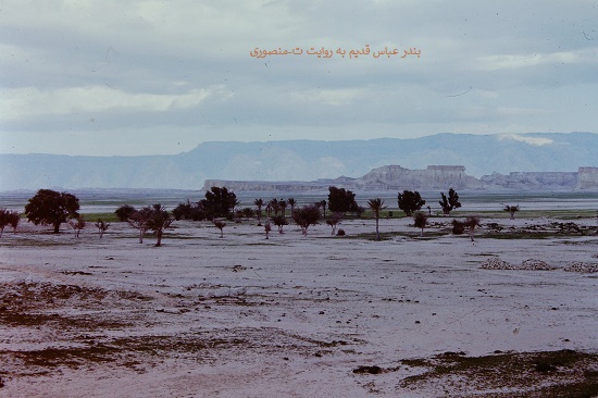 بندر عباس قدیم