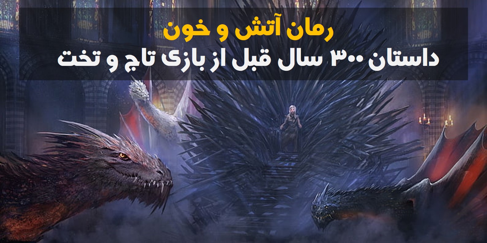 رمان آتش و خون