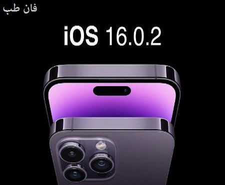 لرزش شدید دوربین آیفون 14 با به‌روزرسانی iOS 16.0.2