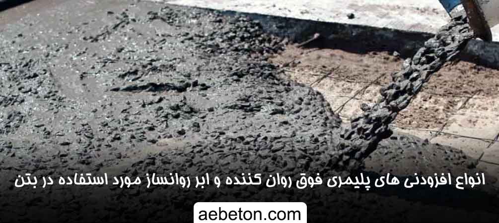 انواع مواد افزودنی کاهنده آب
