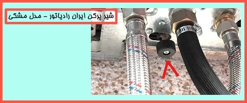 شیر پرکن مدل مشکی و ارور E1  ایران رادیاتور k24ff