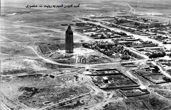 گنبد کاووس قدیم