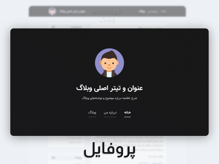 قالب پروفایل وبلاگ بلاگفا ، webloog.ir وبلاگ