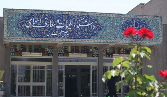 دانشکده الهیات مشهد | Mashhad Theology Faculty