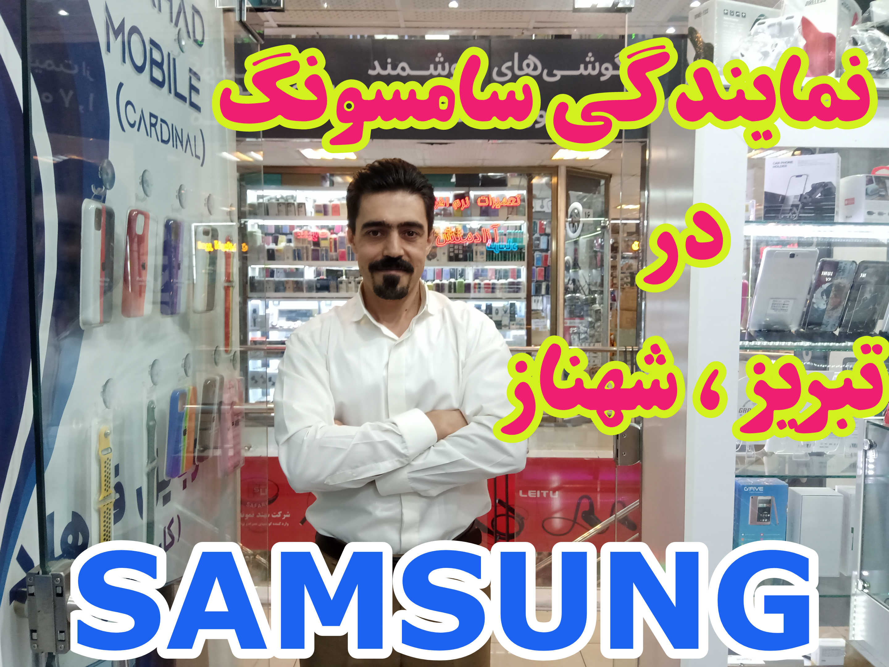 نمایندگی سامسونگ در تبریز