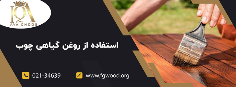 استفاده از روغن گیاهی چوب