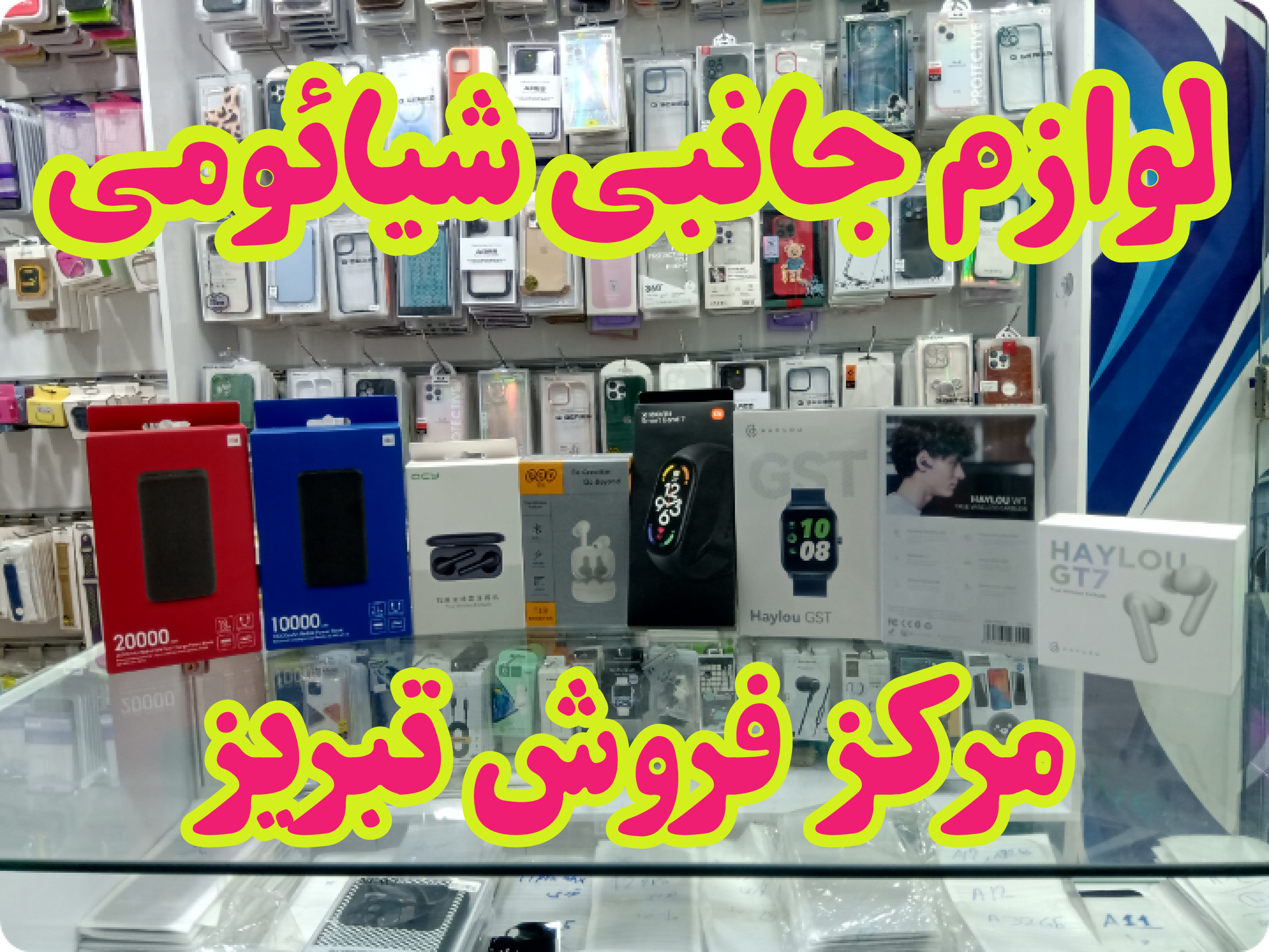 فروش لوازم جانبی شیائومی در تبریز