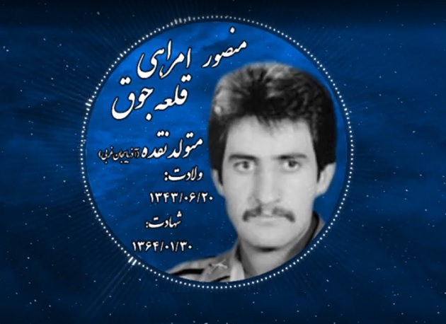 شهید منصور امراهی